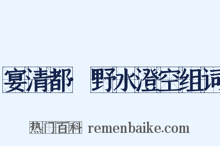 宴清都·野水澄空组词是什么意思的图片